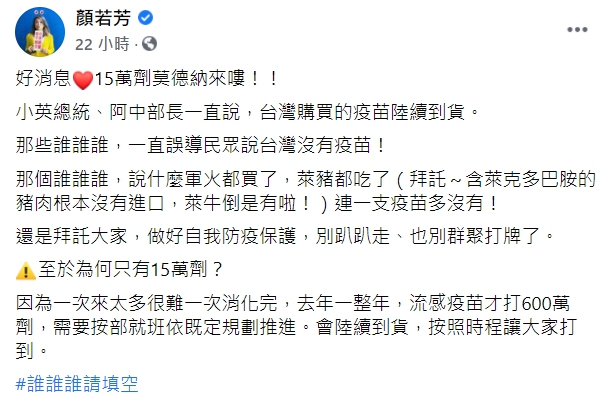 民進黨發言人顏若芳稱,莫德納疫苗只來15萬劑是因為一次來太多很難一次消化完。(翻攝自顏若芳臉書)