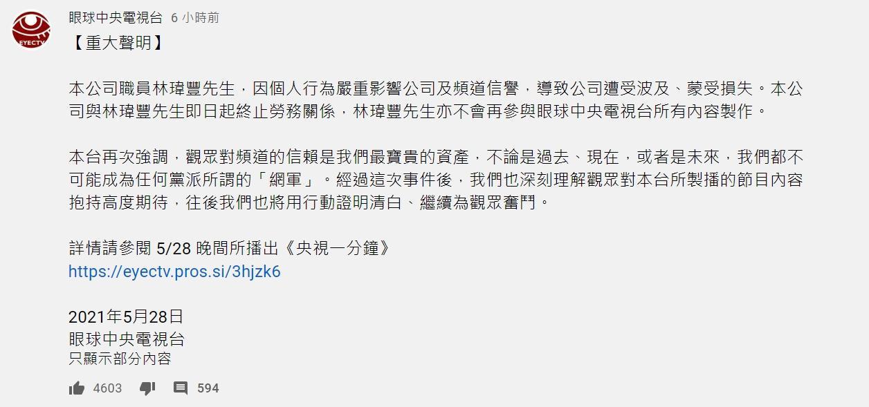 《眼球央視》深夜釋出最新聲明,強調他們已與林瑋豐終止勞務關係。(翻攝自眼球中央電視台YouTube頻道)