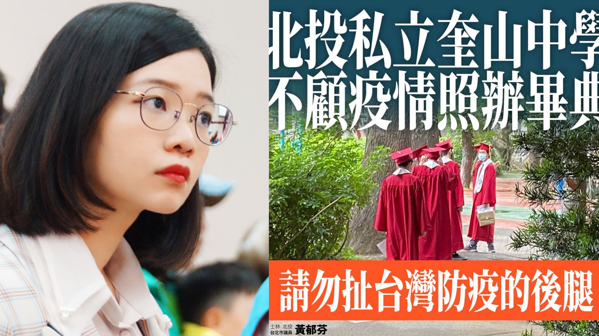 議員黃郁芬怒批，私立奎山中學無視防疫禁令舉辦畢典，扯台灣防疫後腿。（翻攝自黃郁芬臉書）