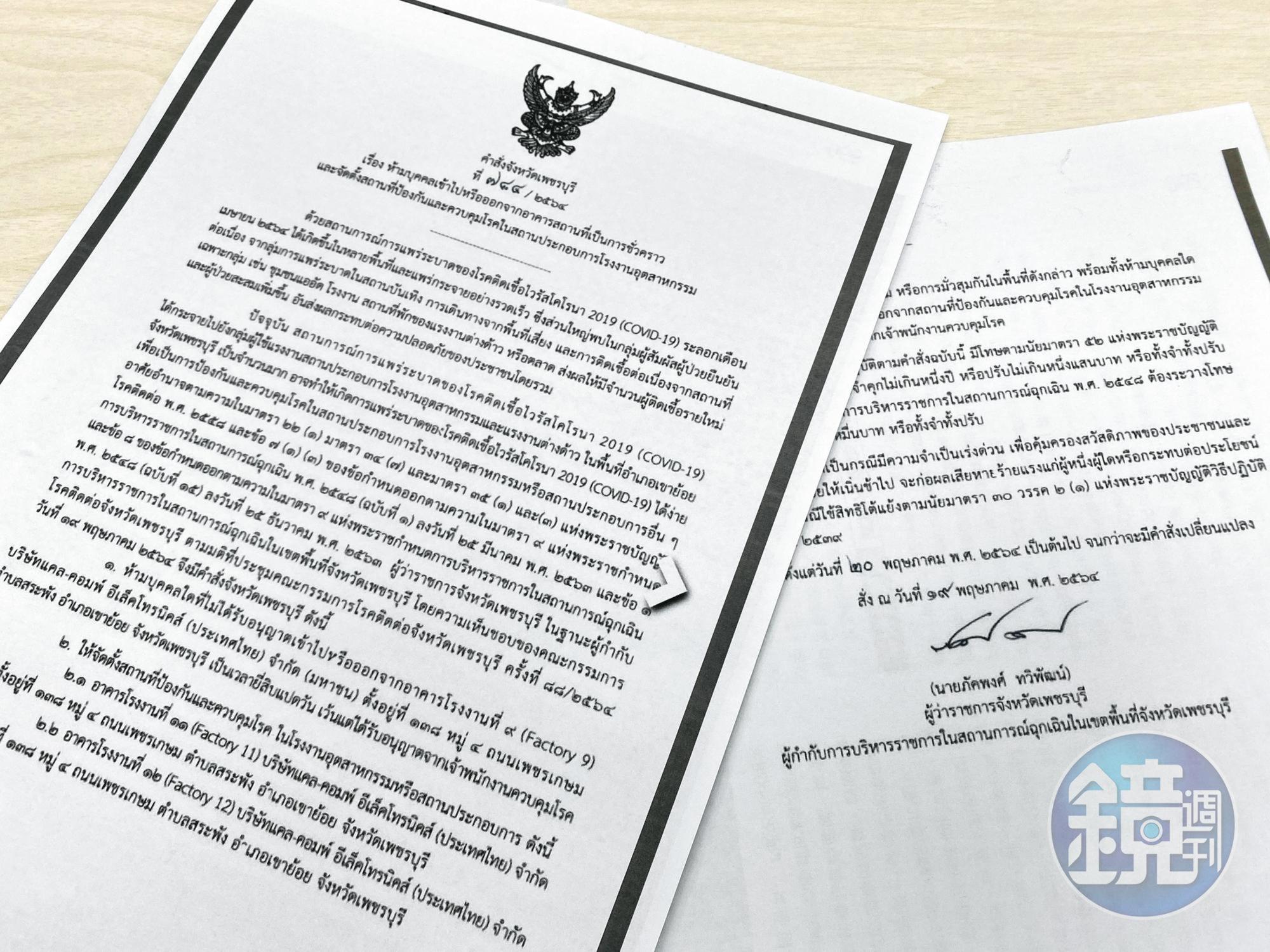 泰國佛丕府官員發出公文下令，除非獲得疾病管制官員的授權，泰金寶位於當地的工廠28天內禁止人員進出。