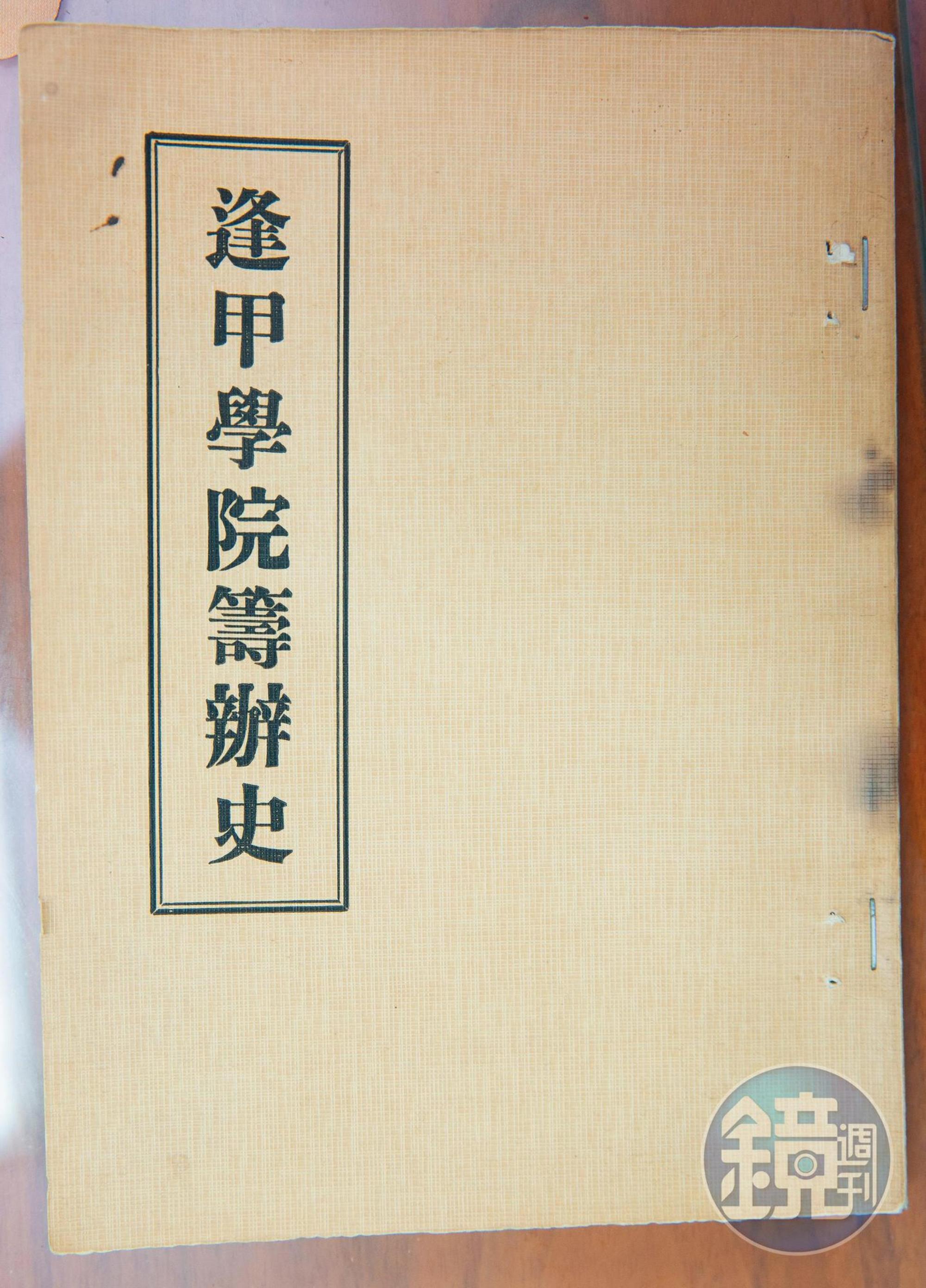 逢甲大學創辦人陳會瑞創校後身陷黑牢，房子更遭查封拍賣，1974年以專書記錄創校過程。（讀者提供）