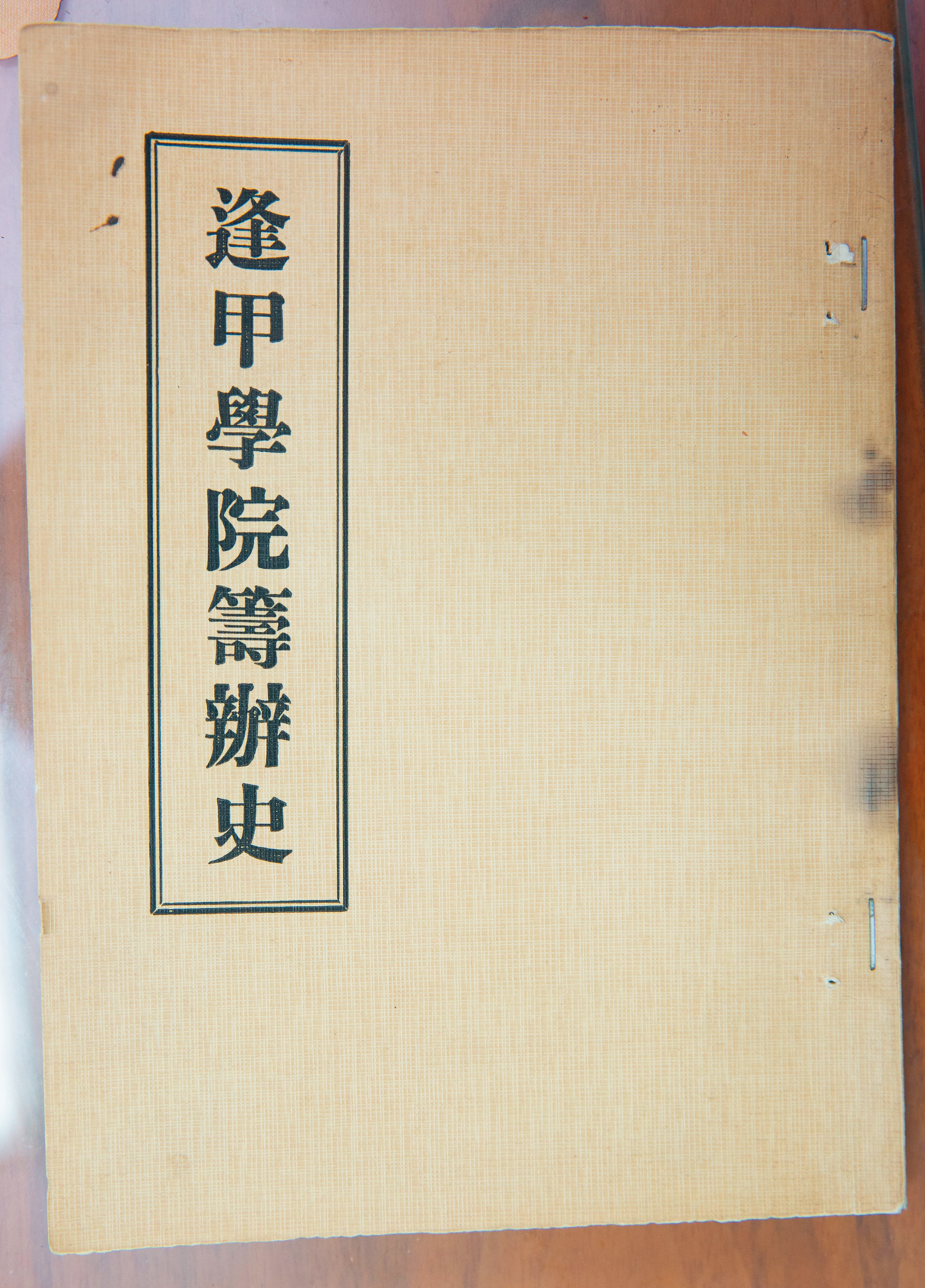 逢甲大學創辦人陳會瑞創校後身陷黑牢，房子更遭查封拍賣，1974年以專書記錄創校過程。（讀者提供）