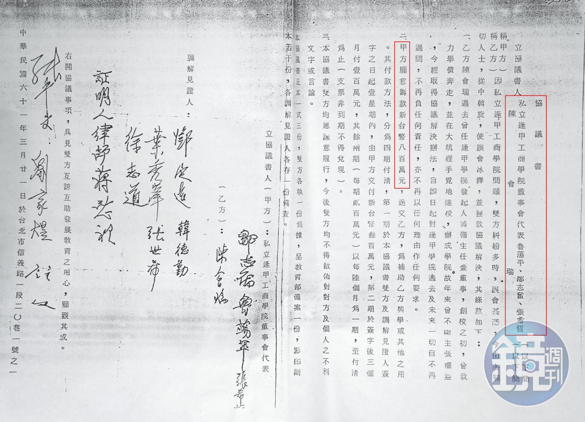逢甲大學由高信接手以後，以800萬元補償陳會瑞。（讀者提供）