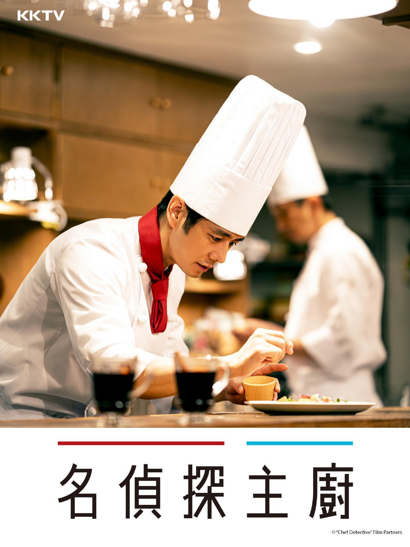 《名偵探主廚》的拍攝都在同一布景內進行,每天上工做菜讓西島秀俊有種自己的主業是主廚的錯覺。(KKTV提供)