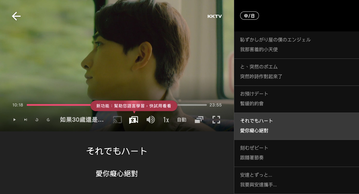 KKTV推出電腦版的語言學習功能，用戶可邊追劇邊學日文。（KKTV提供）
