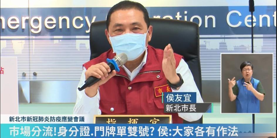 對於其他縣市用身分證尾數單雙號進行市場分流,新北市長侯友宜表示,大家各有作法。(翻攝我的新北市直播)