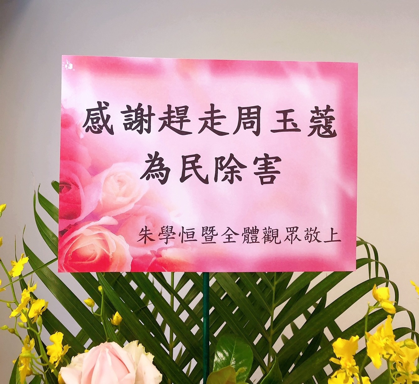 朱學恒送Hit FM聯播網花籃，上頭寫著「感謝趕走周玉蔻，為民除害」。（翻攝自朱學恒的阿宅萬事通事務所臉書）