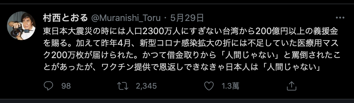 村西透認為，此時應該以疫苗回報台灣的恩情。（翻攝村西透推特）
