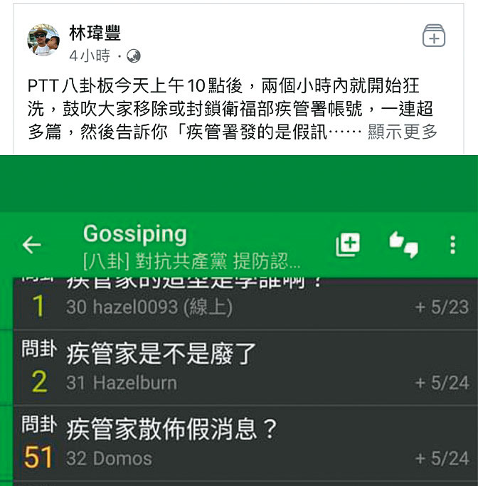 親綠寫手林瑋豐匿名攻擊疾管署事件,使假訊息議題的討論失焦。(翻攝網路)