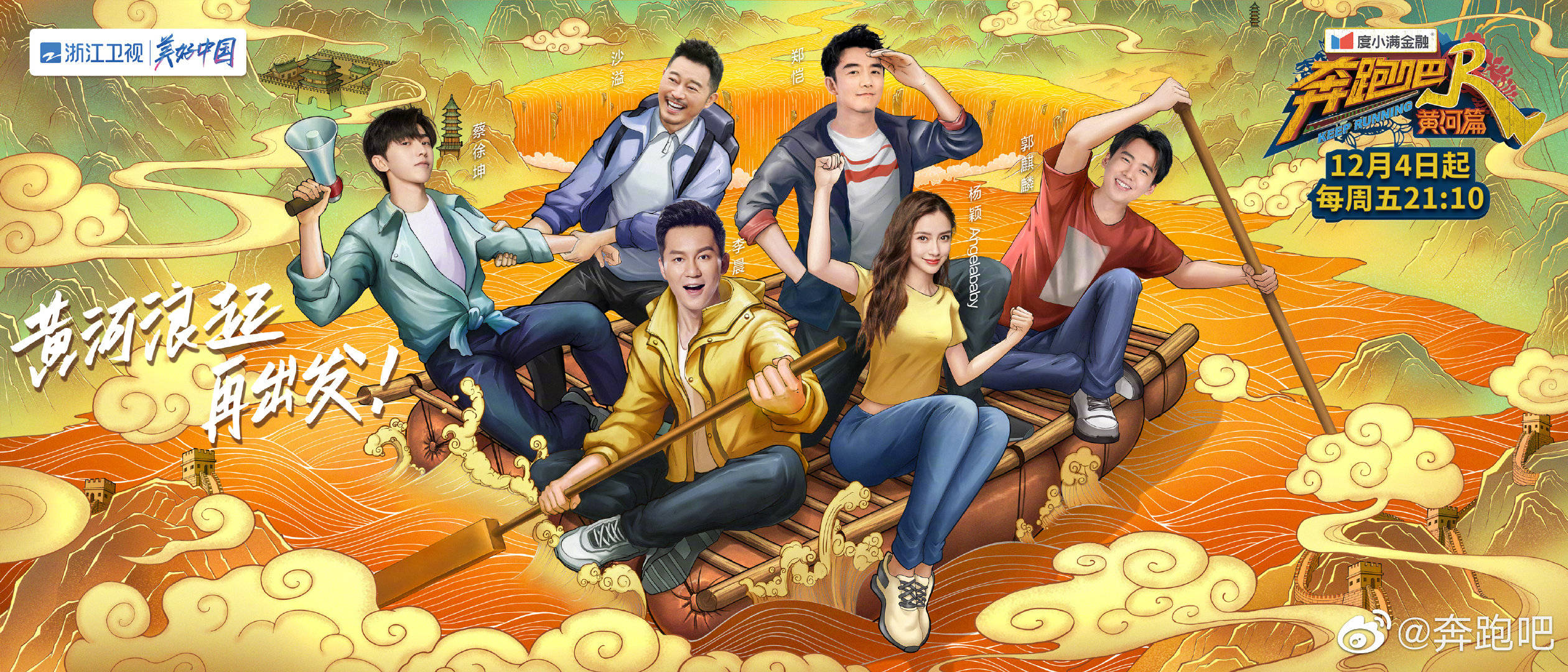 Angelababy（右2）與蔡徐坤（左1）在《奔跑吧》節目中組姐弟CP，頗受歡迎。（奔跑吧官博）