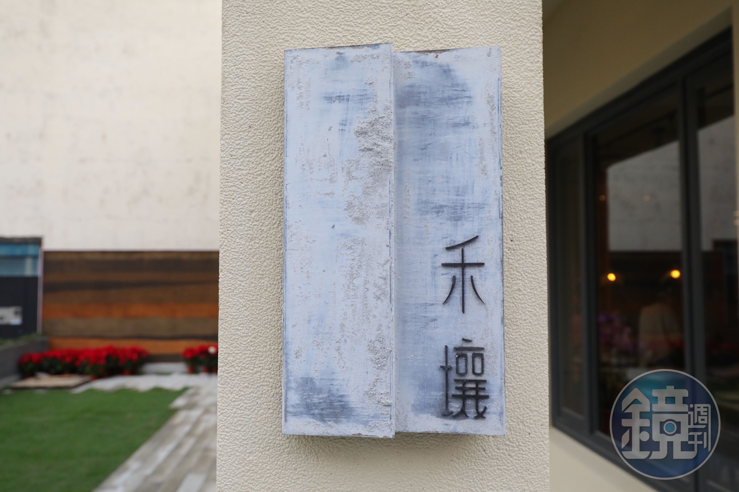 「禾壤」之名是為了表達對土地的重視，餐廳內也以台灣紅土、木紋等呼應大地色系的溫潤。