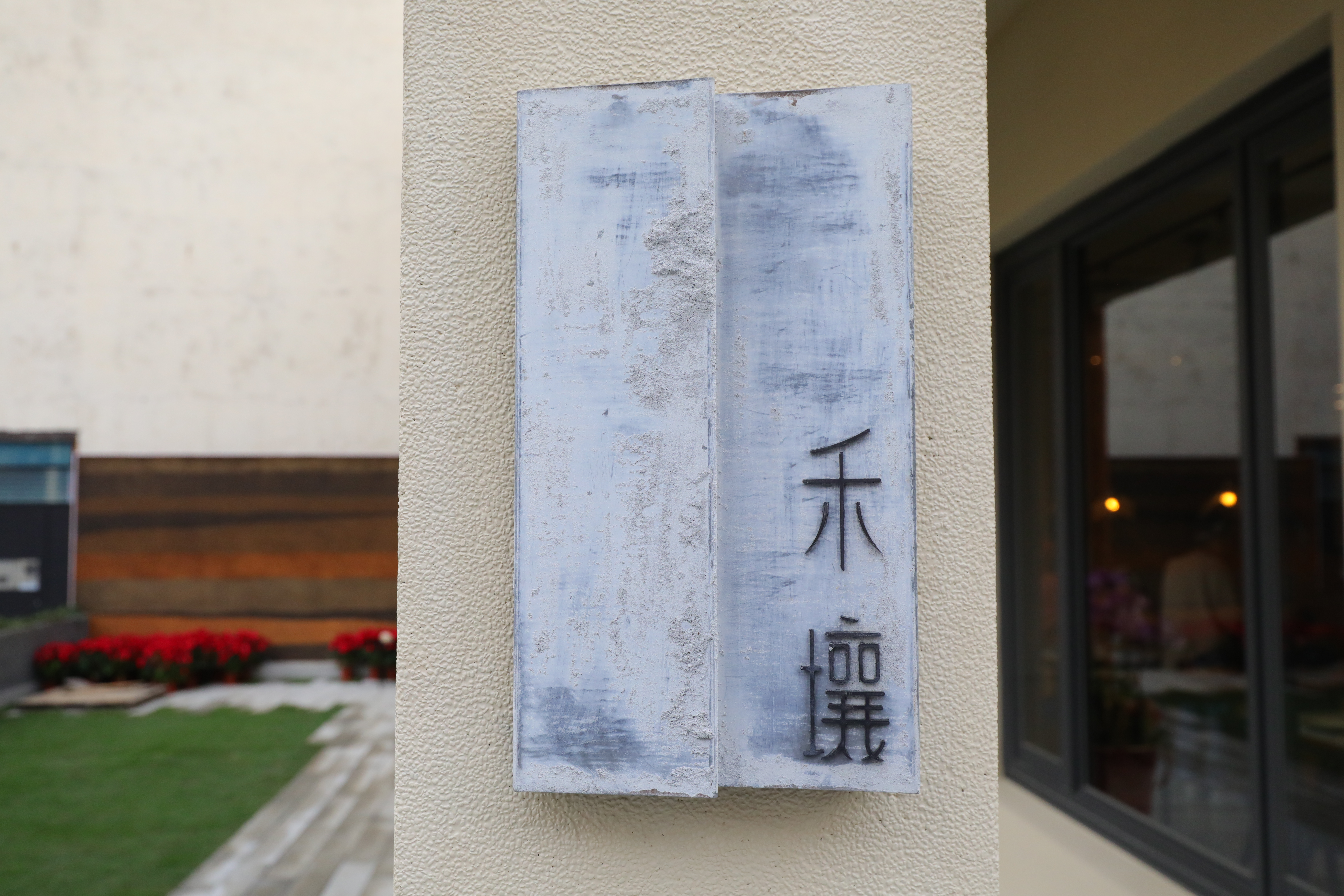 「禾壤」之名是為了表達對土地的重視，餐廳內也以台灣紅土、木紋等呼應大地色系的溫潤。