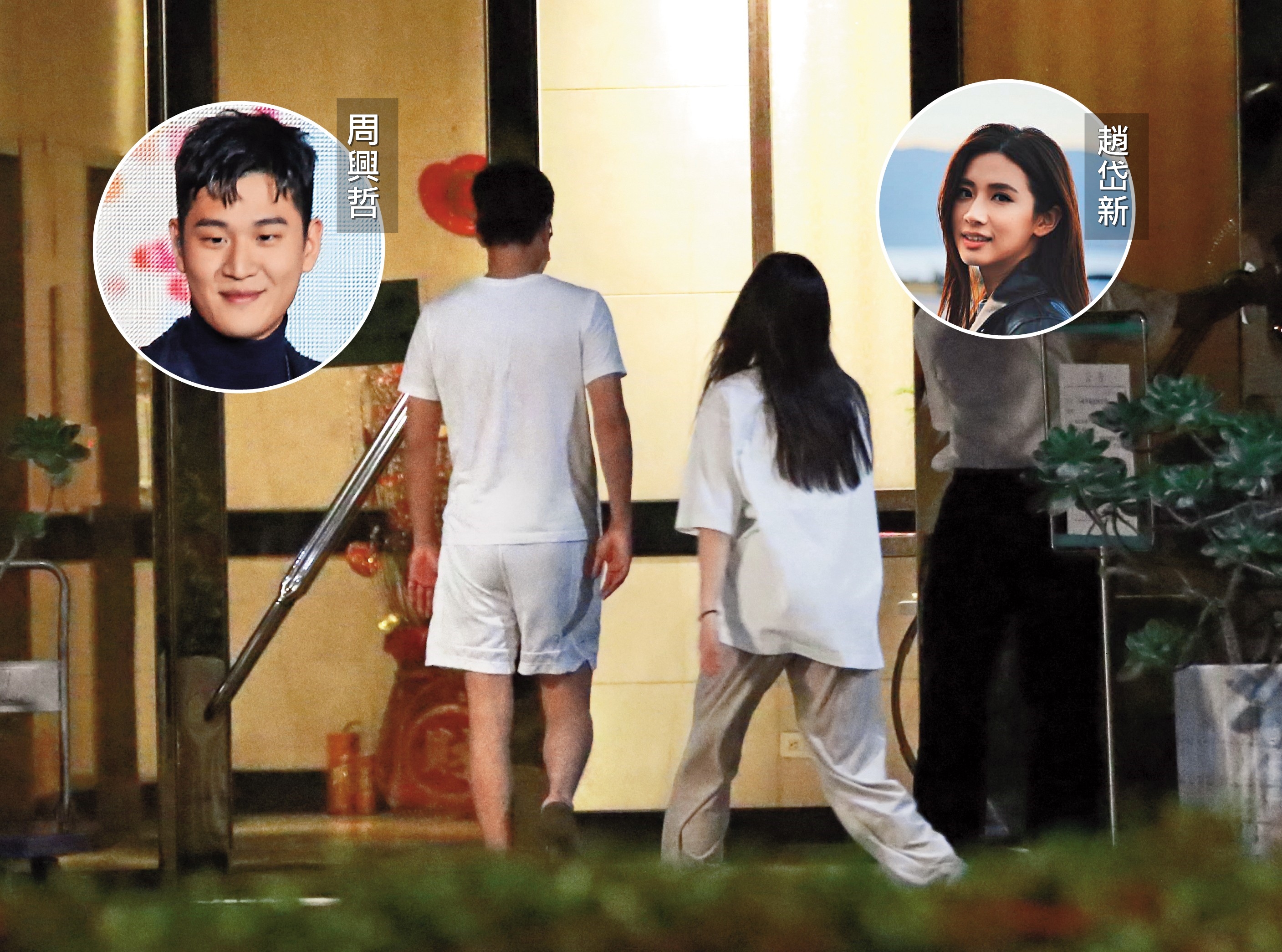 5月25日，23：43，周興哲（左）與趙岱新（中）如同老夫老妻，一起回到住家，共度一夜。