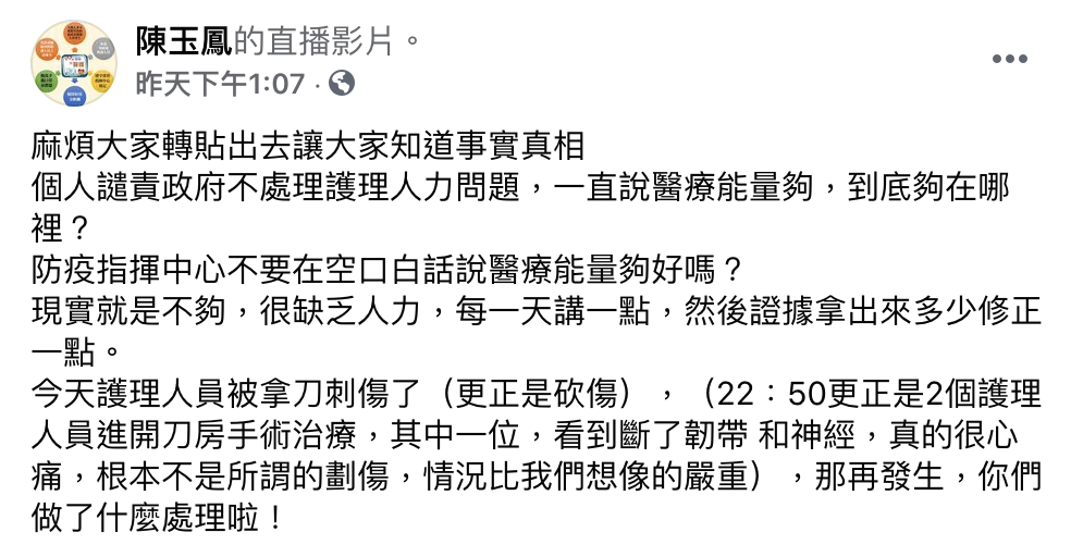 陳玉鳳砲轟指揮中心「不要在（再）空口白話說醫療能量夠好嗎」。（翻攝自陳玉鳳臉書）
