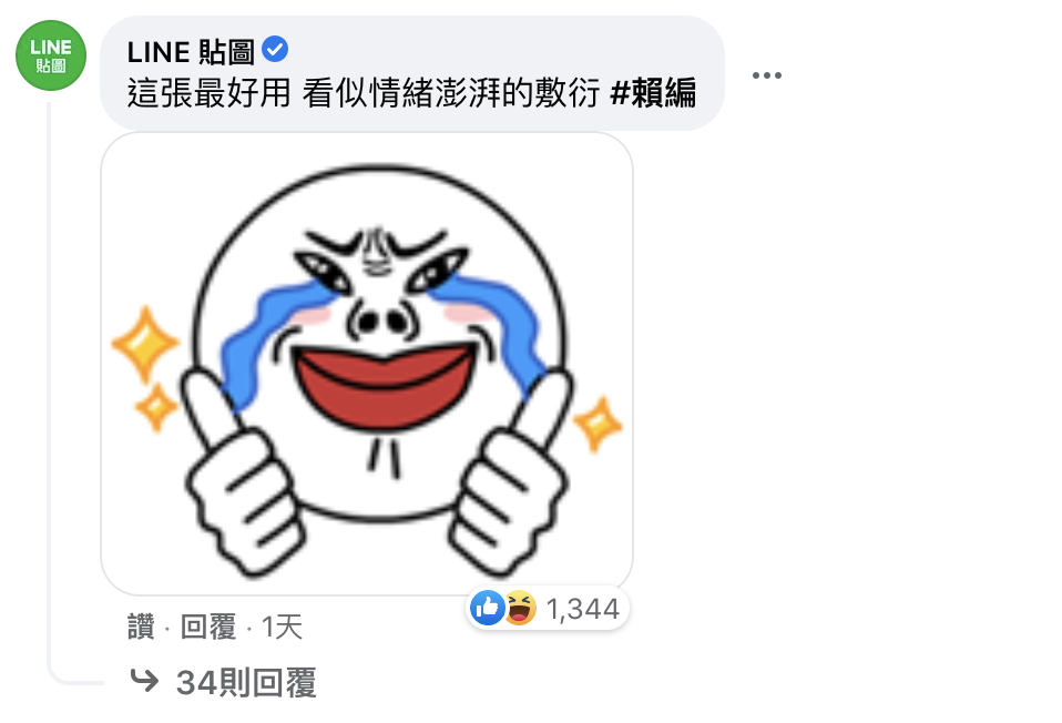 「LINE貼圖」官方帳號竟然直接留言認證某張貼圖是「情緒澎湃的敷衍」。(翻攝自沒有營養的生活智慧王臉書)