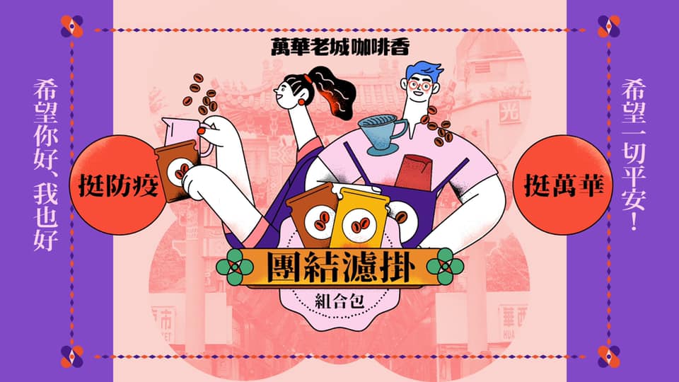 11家參與「第三屆萬華老城咖啡」活動的萬華咖啡店,串聯推出「防疫相挺:團結濾掛組合包」,鼓勵民眾可以購買居家囤貨,也可認購捐贈給第一線人員。(翻攝萬華老城咖啡香臉書)