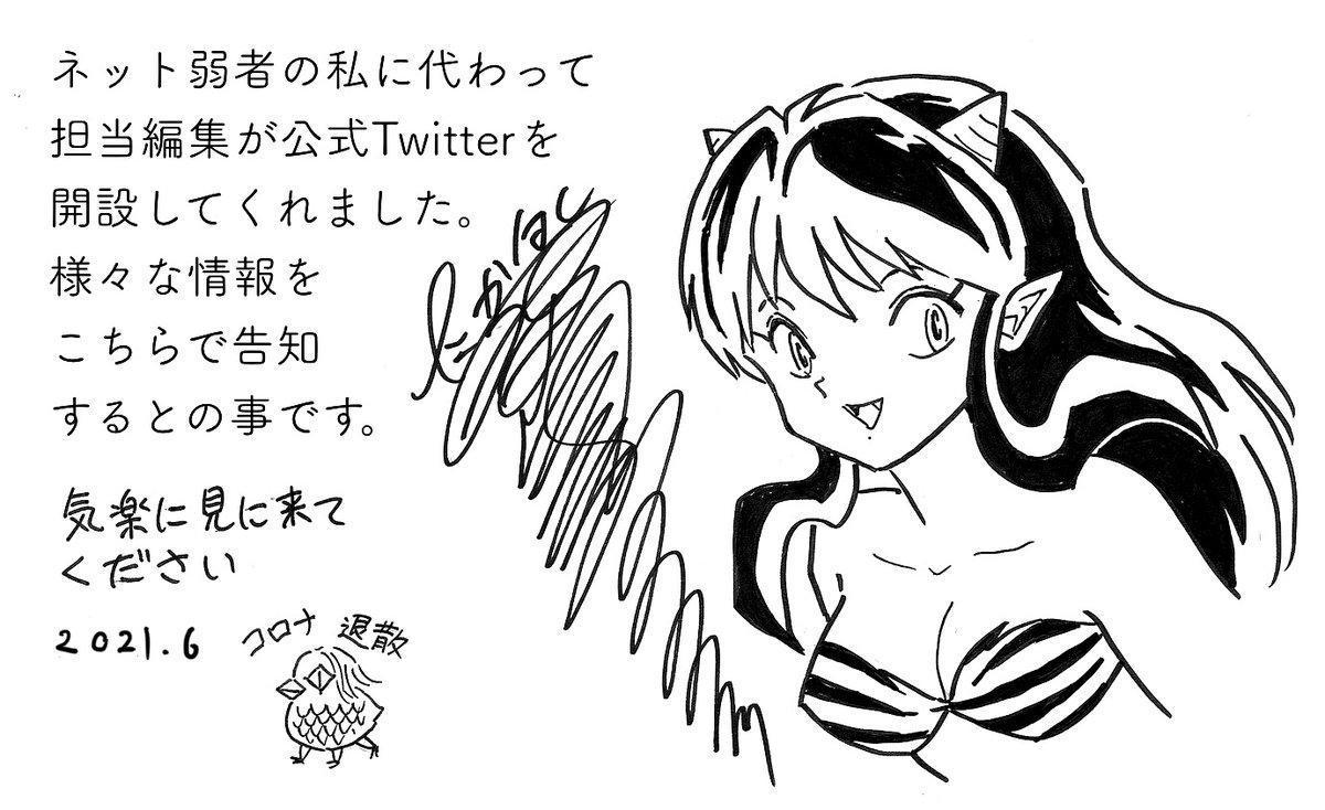 漫畫家高橋留美子特別手繪《福星小子》女主角拉姆,向讀者宣布官方Twitter今日成立。(翻攝自@rumicworld1010 Twitter)
