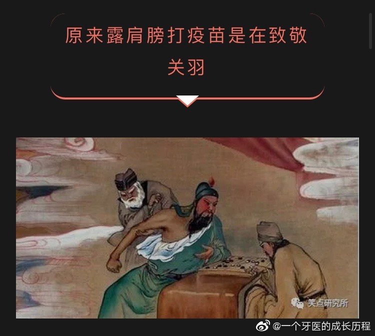 中國大陸網友諷刺網美露奶的接種疫苗姿勢彷彿致敬關公。(翻攝自微博)