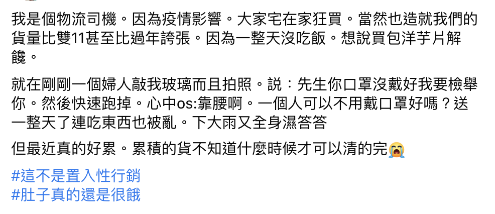 疫情期間業務比平時繁忙,物流司機在臉書社團貼文表示自己竟然遇到「正義魔人」。(翻攝自爆怨2公社臉書)