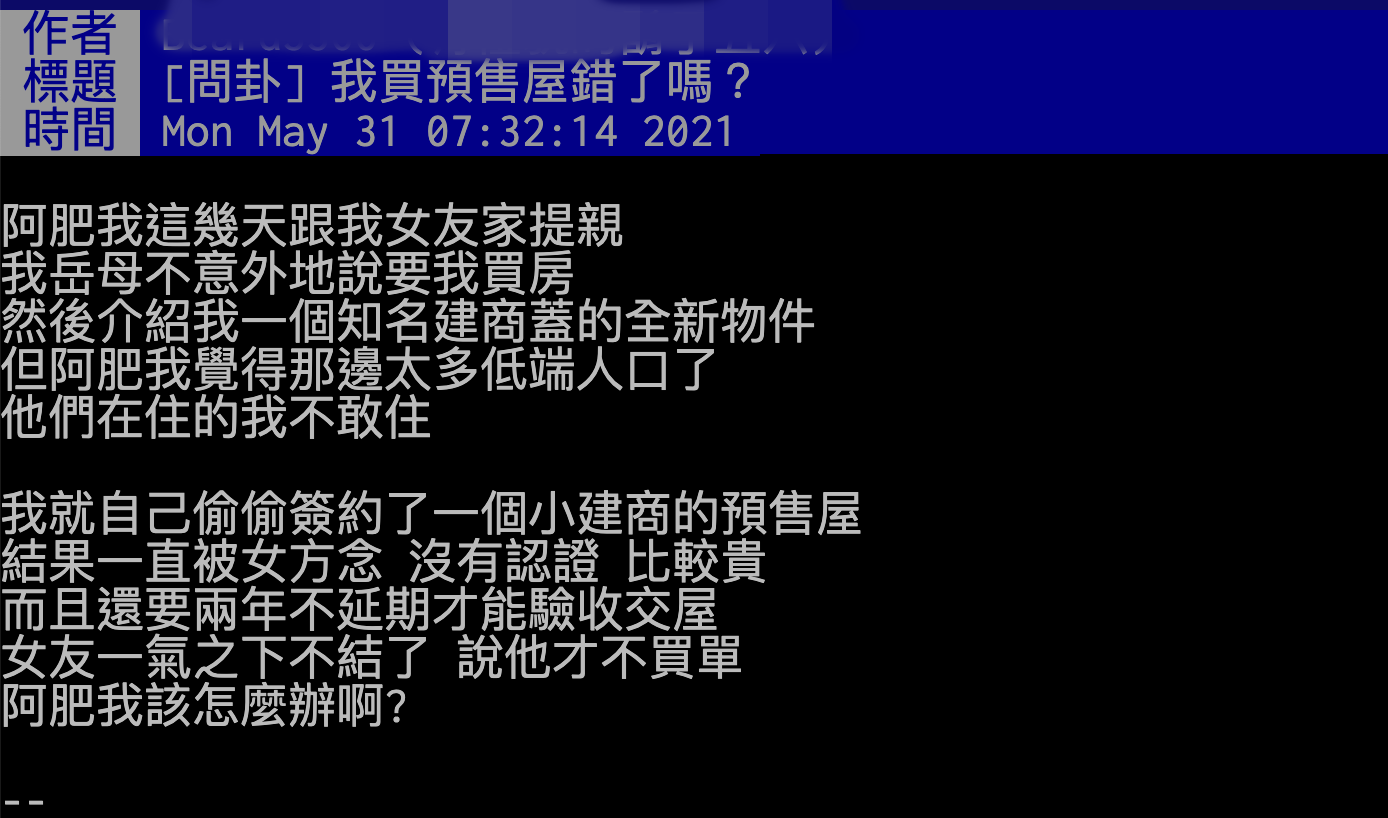 原PO私下簽了一家小建商的預售屋，女友聽完後瘋狂嫌棄。（翻攝PTT）