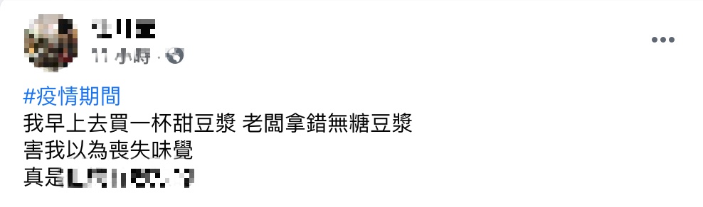 喝了無糖豆漿以為自己染疫「喪失味覺」,令網友嚇了一大跳。(翻攝自爆怨2公社)
