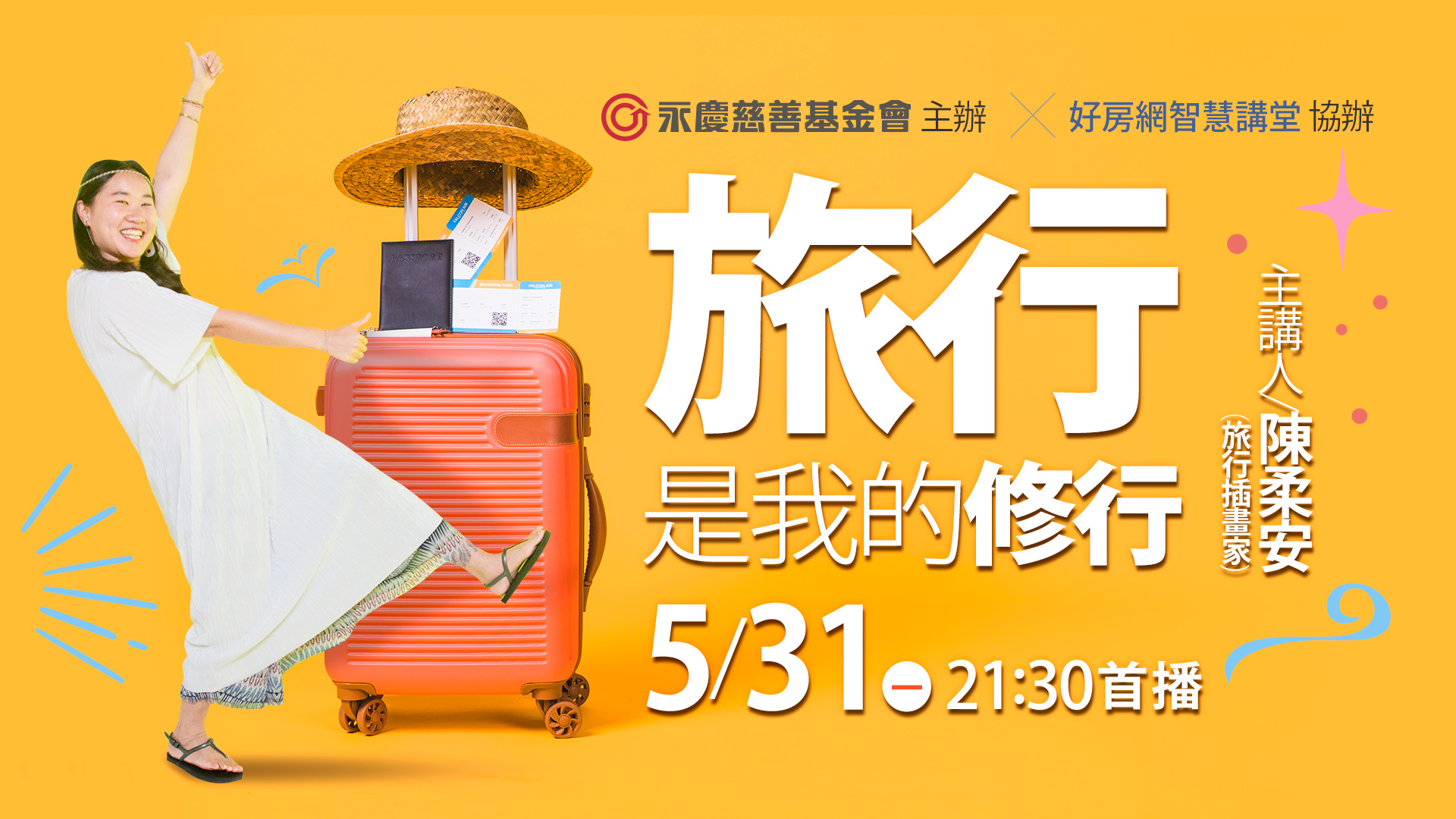 永慶慈善基金會舉辦線上公益講座，邀請旅行插畫家陳柔安親自描述令人難忘精彩旅程。