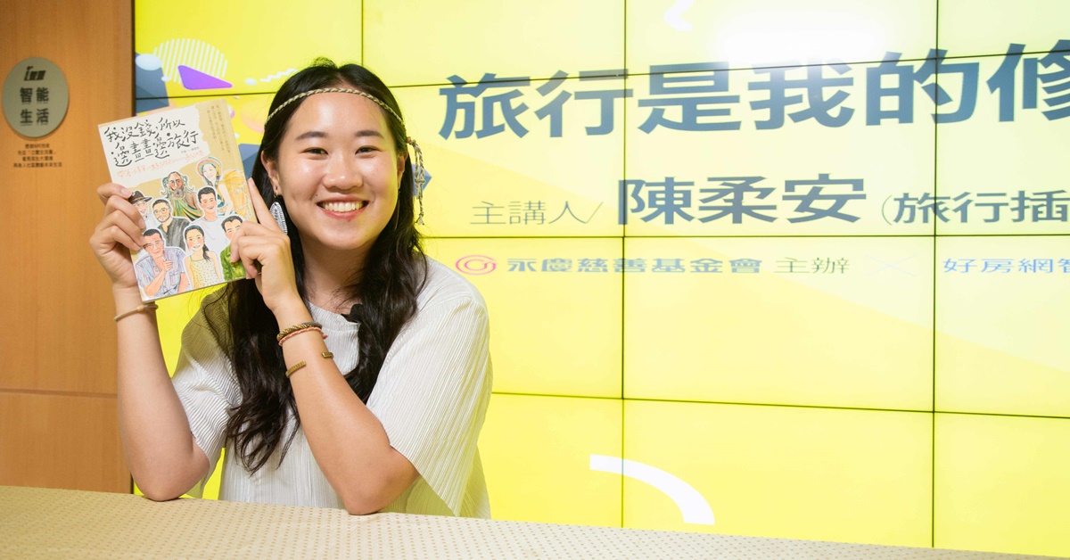 【樂活情報】旅行是我的修行！旅行插畫家陳柔安線上開講