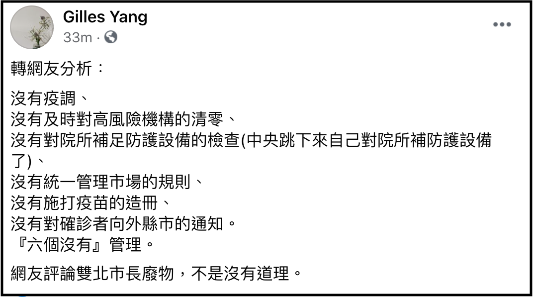 楊雅喆在臉書痛批雙北市長防疫管理不當。(翻攝楊雅喆臉書)