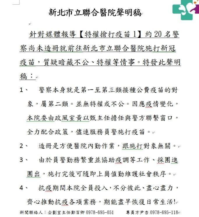 新北市立聯合醫院發出4點聲明否認有特權介入,但對於惹議的20名高階警官造冊打疫苗問題並未正面回答。