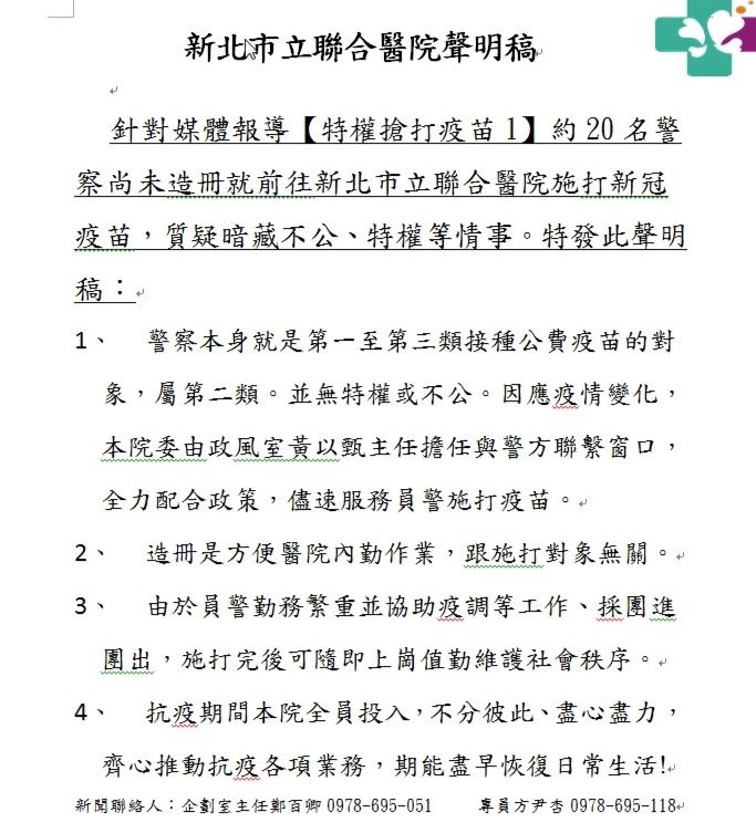 新北市立聯合醫院發出4點聲明否認有特權介入,但對於惹議的20名高階警官造冊打疫苗問題並未正面回答。