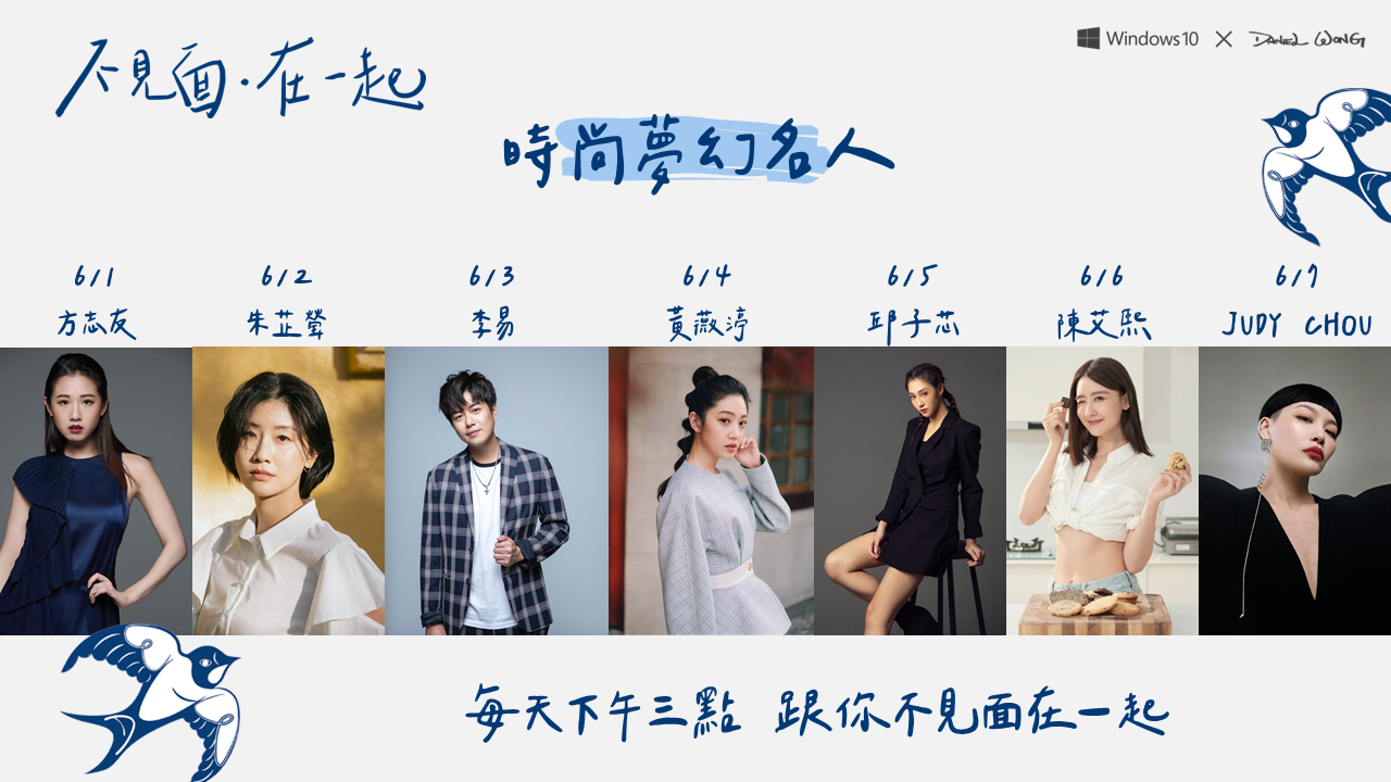 張景嵐之後，方志友、李易、陳艾熙等人將陸續接棒Daniel Wong線上時尚秀，30天不間斷，挑戰金氏世界紀錄。（Daniel Wong提供）