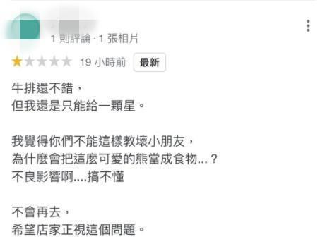 客人只給1星評價，還罵店家「怎麼會把這麼可愛的熊當成食物」。（翻攝自「爆廢公社公開版」臉書）