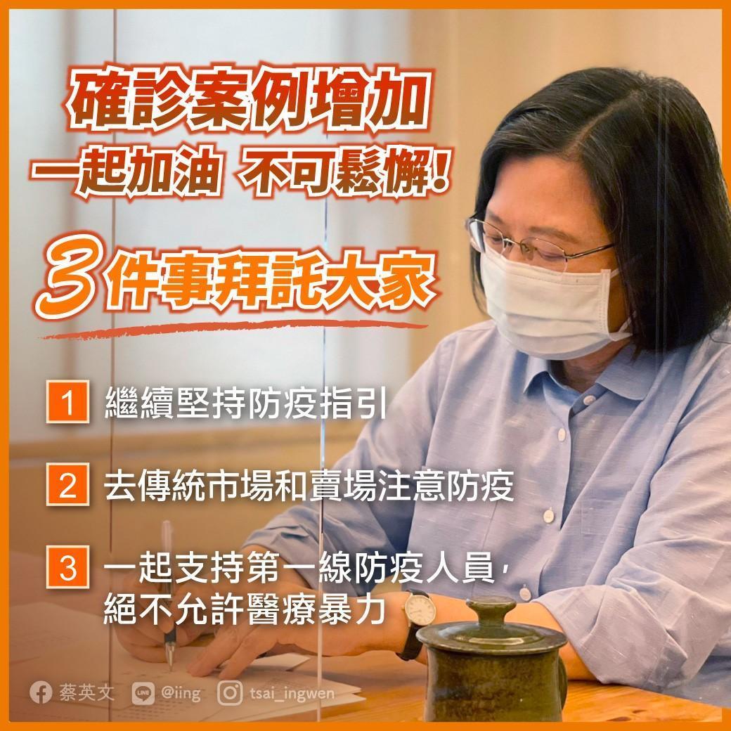 蔡英文有「3個拜託」，請國人一起努力幫忙。（翻攝蔡英文臉書）