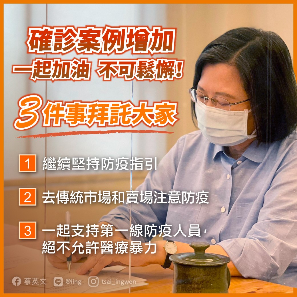 蔡英文有「3個拜託」，請國人一起努力幫忙。（翻攝蔡英文臉書）