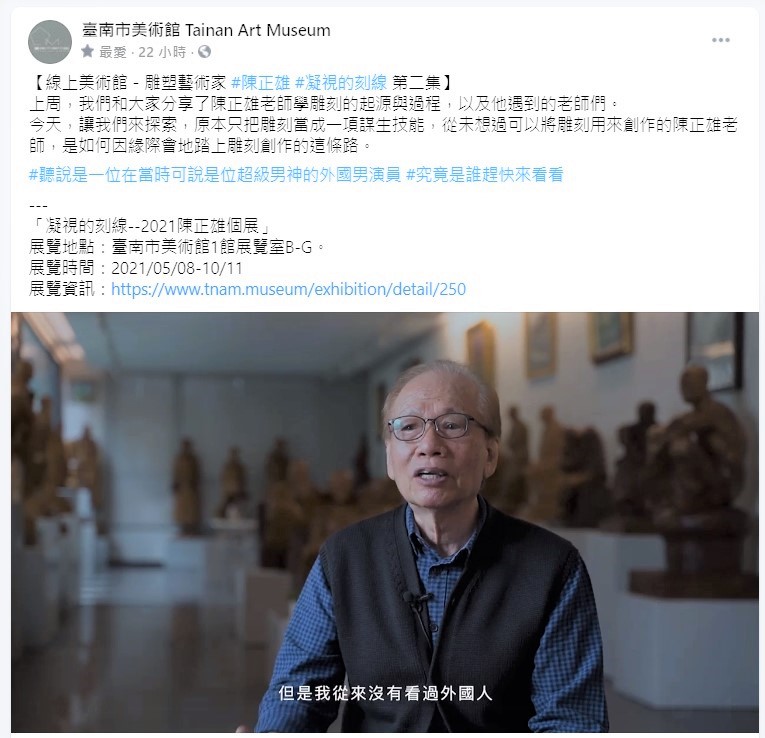 臺南市美術館因配合中央防疫閉館，推出線上系列，讓民眾在家也能接觸藝文活動。（臺南市美術館提供）