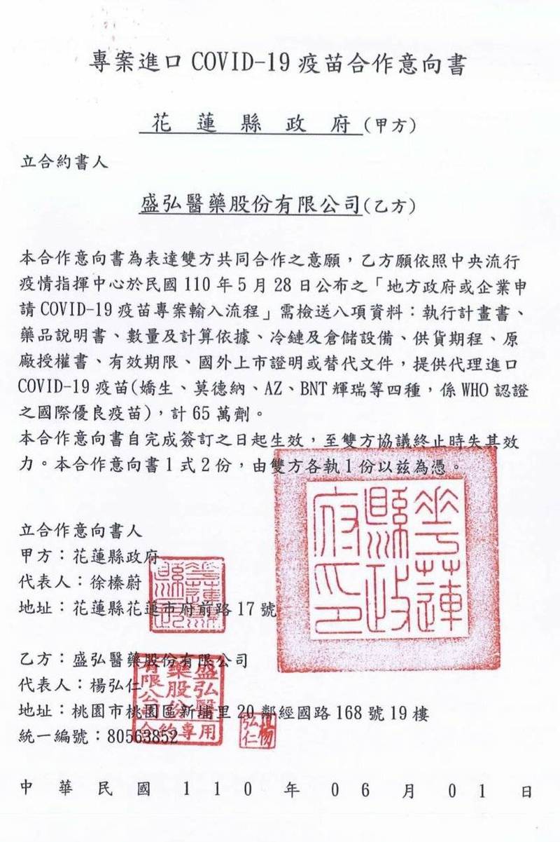 花蓮縣政府指出，盛弘醫藥將依「地方政府或企業申請COVID-19疫苗專案輸入流程」送出8項資料。（花蓮縣府提供）