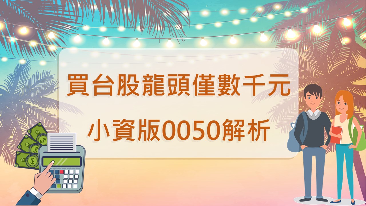 【圖解ETN3】買台股龍頭只要數千元　小資版0050解析