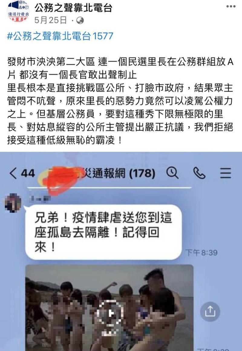 里長誤傳多支A片到該行政區的「防災通報網」群組，引起基層公務員不滿投稿臉書爆料。（翻攝公務之聲靠北電台臉書社團）