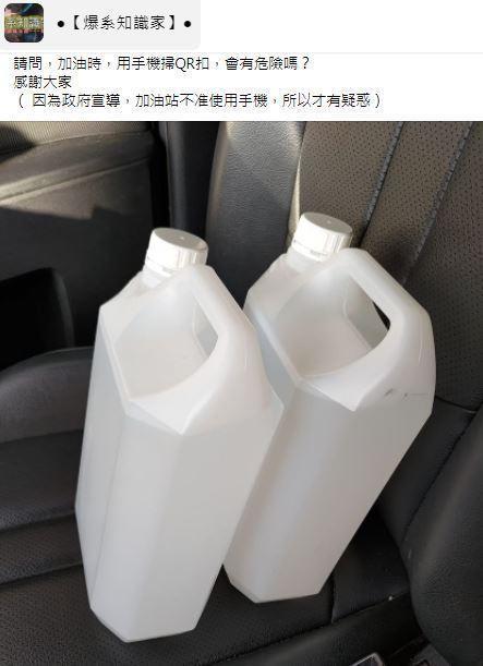 一名網友發文詢問，加油時用手機掃QR Code會有危險嗎？（翻攝自臉書社團「爆系知識家」）
