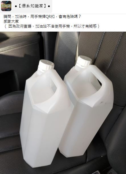 一名網友發文詢問，加油時用手機掃QR Code會有危險嗎？（翻攝自臉書社團「爆系知識家」）