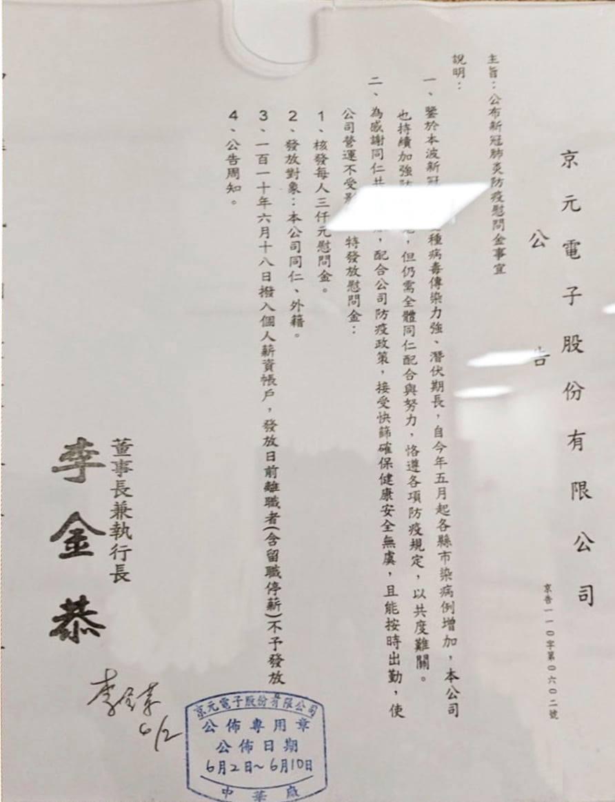 員工群聚感染，京元電表示公司營運不受影響，核放每人3千元慰問金。（翻攝自曾玟學 苗栗縣議員臉書）