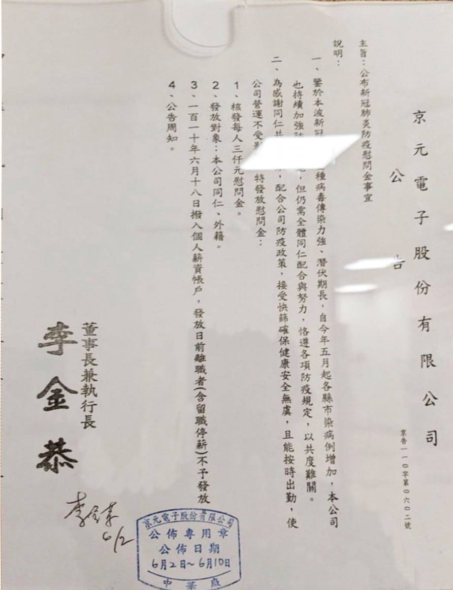 員工群聚感染，京元電表示公司營運不受影響，核放每人3千元慰問金。（翻攝自曾玟學 苗栗縣議員臉書）