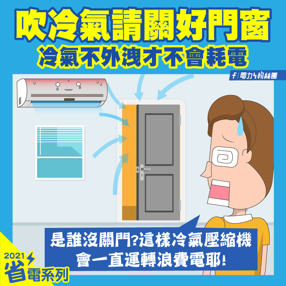 「電力粉絲團」分享吹冷氣時,關好門窗其實就是節能的最基礎撇步。(翻攝自電力粉絲團臉書)