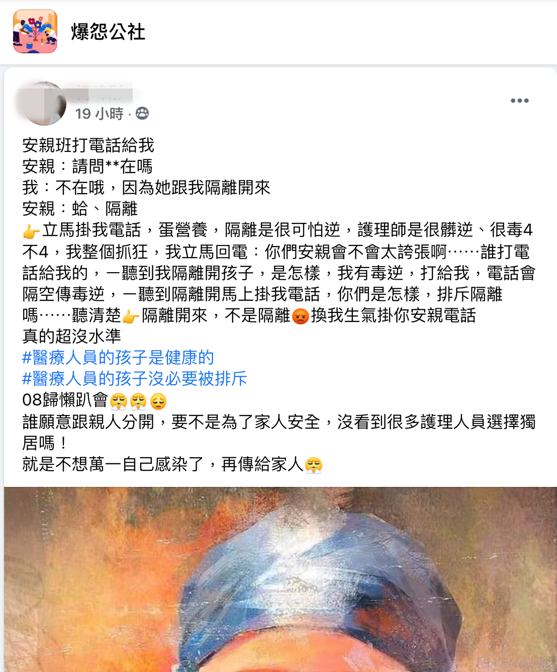 安親班沒禮貌的舉動，讓這名護理師大嘆「醫療人員的孩子是健康的，沒必要被排斥。」（翻攝臉書「爆怨公社」）