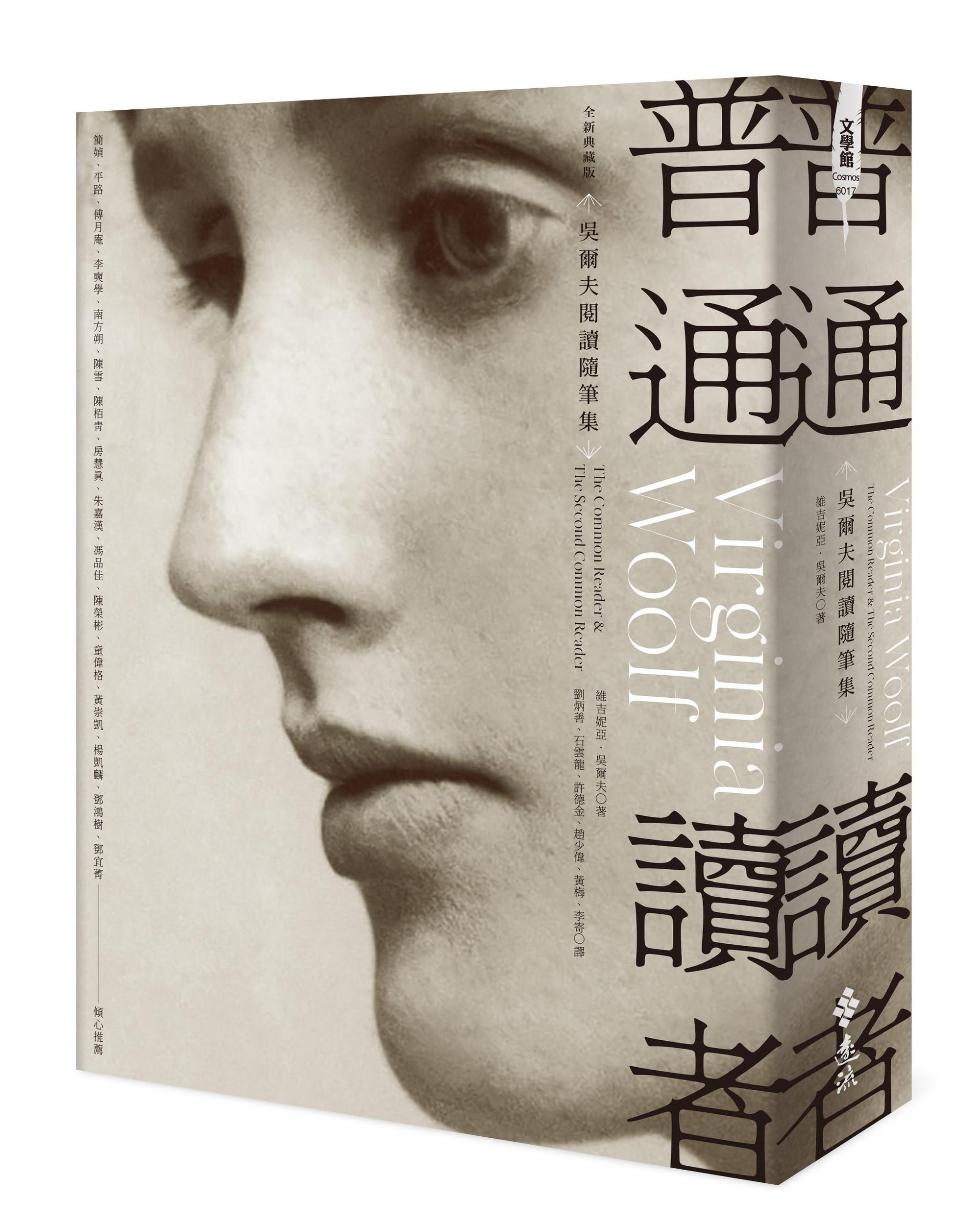 《普通讀者》，維吉妮亞．吳爾夫著，劉炳善、石雲龍、許德金、趙少偉、黃梅、李寄譯，遠流出版