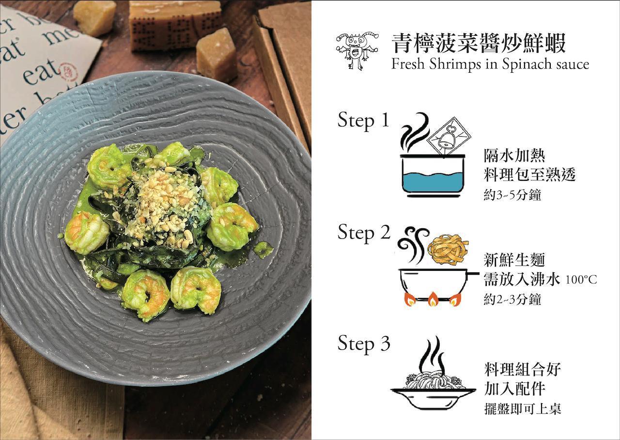 「PASTA隨意煮麵吧」推出的料理包，有義大利生麵、醬料包和食材佐料的料理包，自煮方便快速，圖為青檸菠菜醬炒鮮蝦風味。（隨意鳥地方提供）