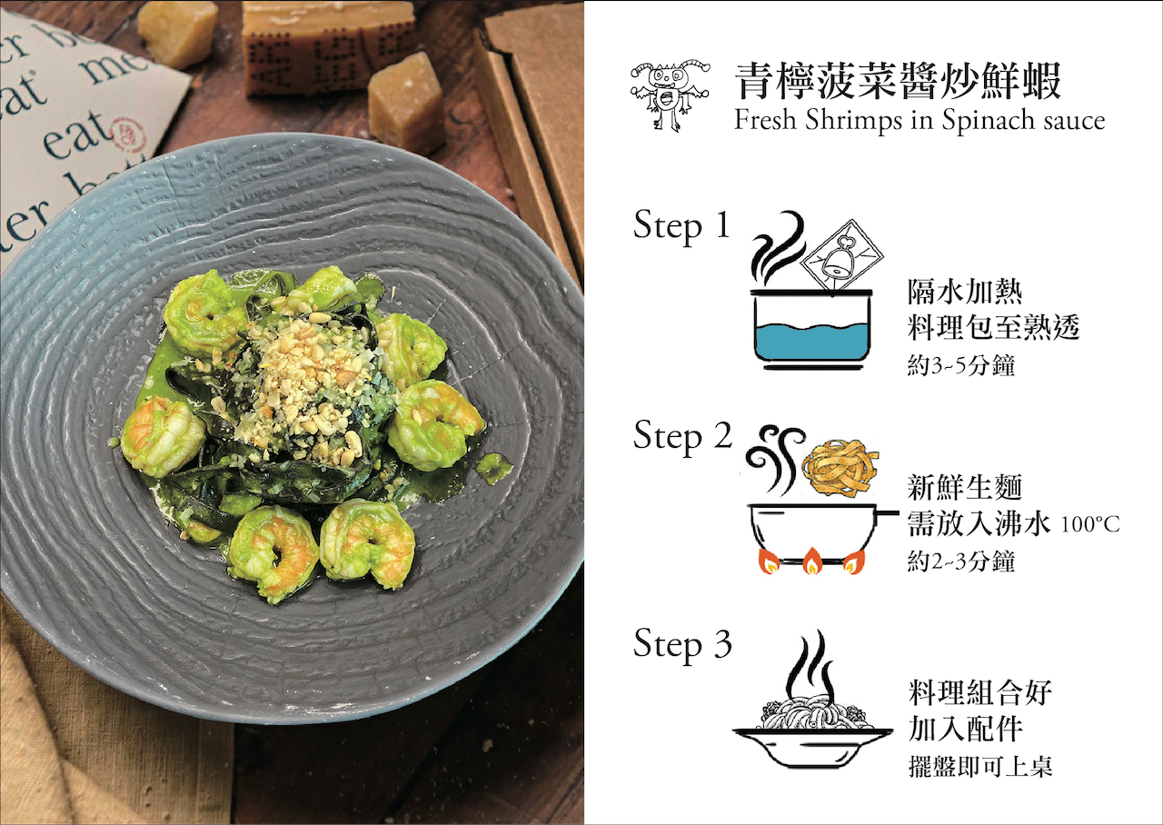 「PASTA隨意煮麵吧」推出的料理包，有義大利生麵、醬料包和食材佐料的料理包，自煮方便快速，圖為青檸菠菜醬炒鮮蝦風味。（隨意鳥地方提供）