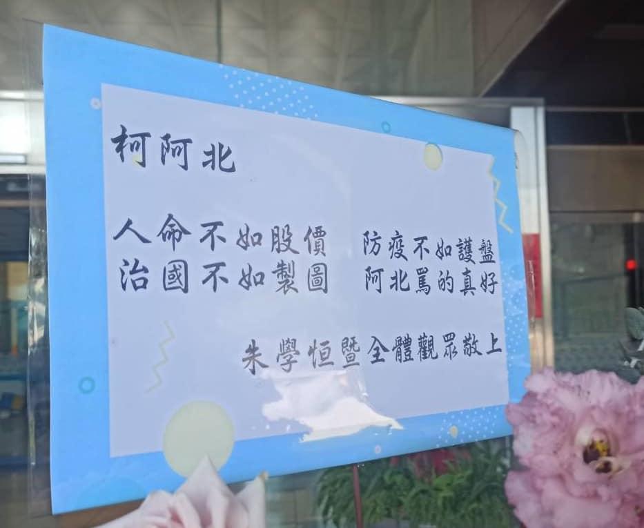 朱學恒在玫瑰花籃題詞「人命不如股價,防疫不如護盤。治國不如製圖,阿北罵的真好。」(翻攝朱學恒臉書)