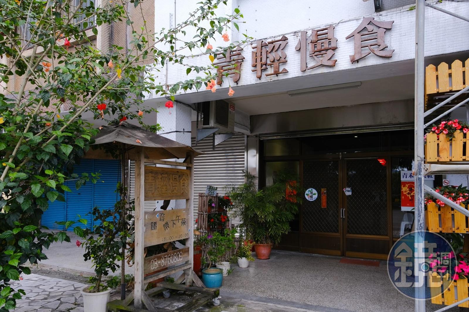 「青輕慢食」是隱藏在民宅中的餐廳。
