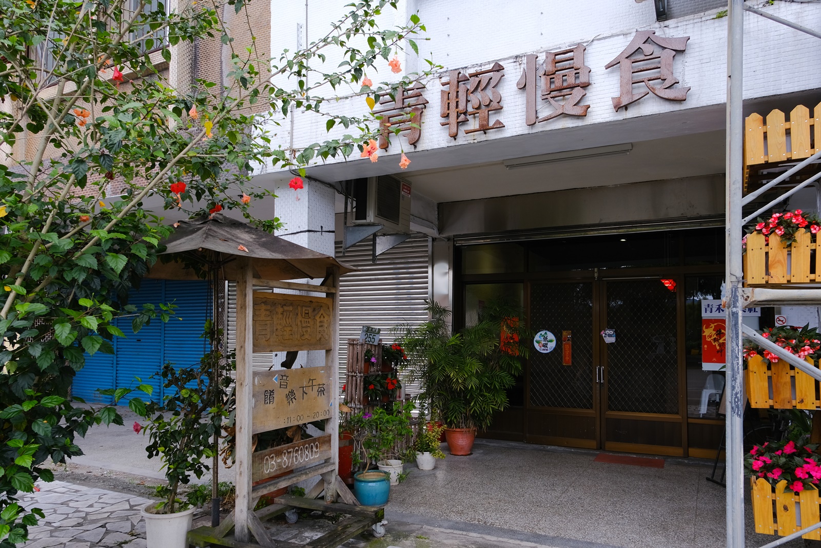 「青輕慢食」是隱藏在民宅中的餐廳。
